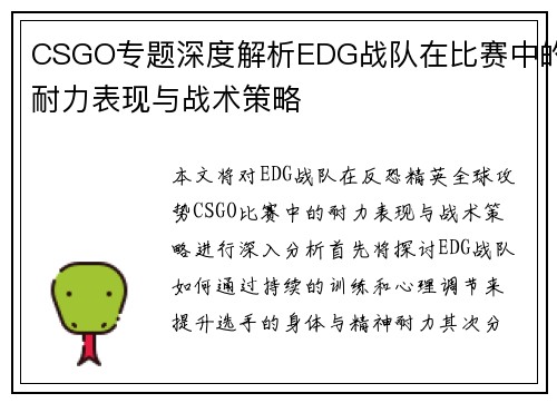 CSGO专题深度解析EDG战队在比赛中的耐力表现与战术策略