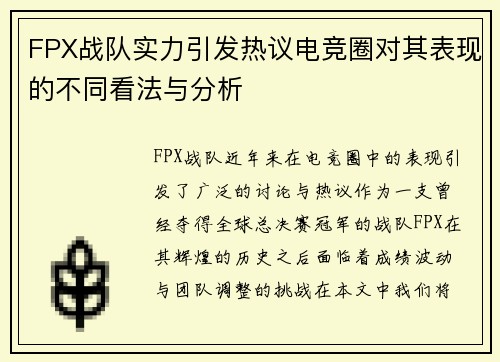 FPX战队实力引发热议电竞圈对其表现的不同看法与分析