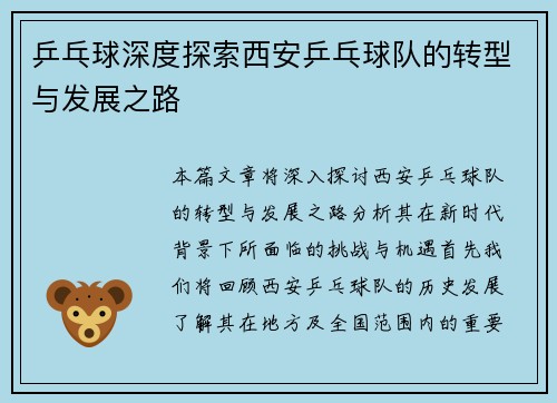 乒乓球深度探索西安乒乓球队的转型与发展之路