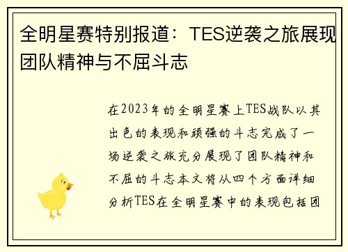 全明星赛特别报道：TES逆袭之旅展现团队精神与不屈斗志
