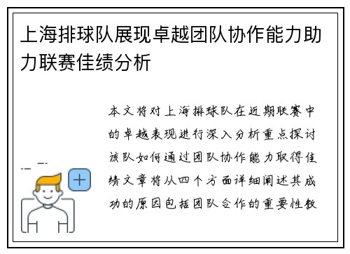 上海排球队展现卓越团队协作能力助力联赛佳绩分析