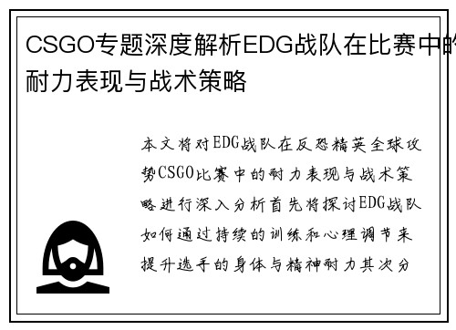 CSGO专题深度解析EDG战队在比赛中的耐力表现与战术策略