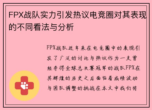 FPX战队实力引发热议电竞圈对其表现的不同看法与分析