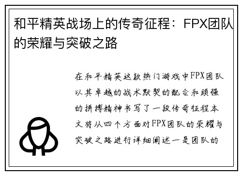 和平精英战场上的传奇征程：FPX团队的荣耀与突破之路