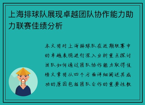 上海排球队展现卓越团队协作能力助力联赛佳绩分析