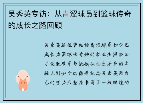 吴秀英专访：从青涩球员到篮球传奇的成长之路回顾