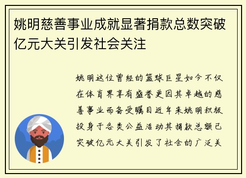 姚明慈善事业成就显著捐款总数突破亿元大关引发社会关注