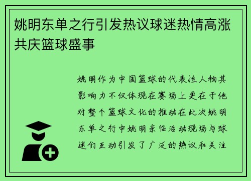姚明东单之行引发热议球迷热情高涨共庆篮球盛事