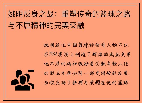 姚明反身之战：重塑传奇的篮球之路与不屈精神的完美交融