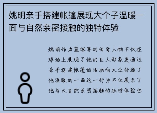 姚明亲手搭建帐篷展现大个子温暖一面与自然亲密接触的独特体验