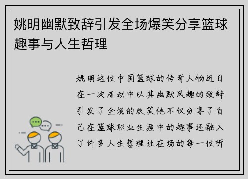 姚明幽默致辞引发全场爆笑分享篮球趣事与人生哲理