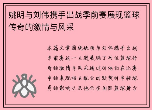 姚明与刘伟携手出战季前赛展现篮球传奇的激情与风采