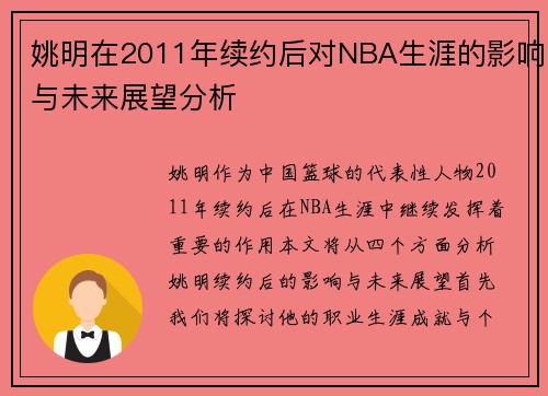 姚明在2011年续约后对NBA生涯的影响与未来展望分析