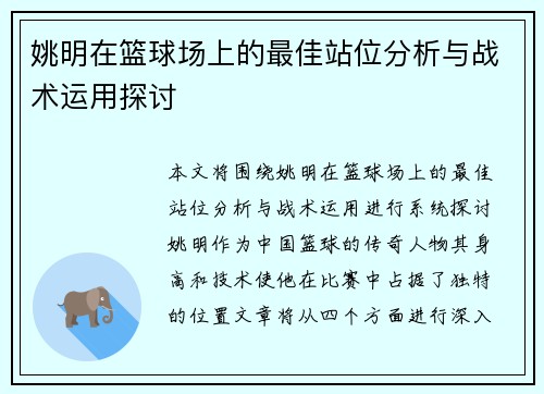 姚明在篮球场上的最佳站位分析与战术运用探讨