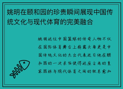 姚明在颐和园的珍贵瞬间展现中国传统文化与现代体育的完美融合