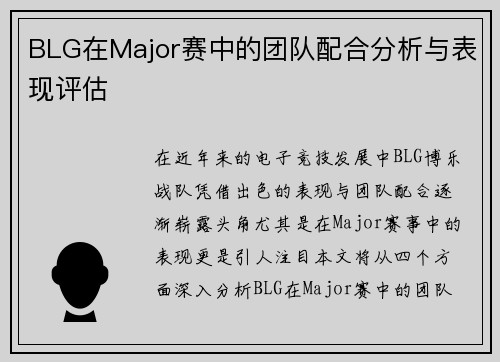 BLG在Major赛中的团队配合分析与表现评估