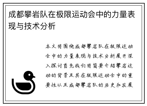 成都攀岩队在极限运动会中的力量表现与技术分析