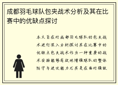 成都羽毛球队包夹战术分析及其在比赛中的优缺点探讨