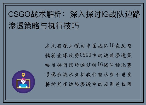 CSGO战术解析：深入探讨IG战队边路渗透策略与执行技巧