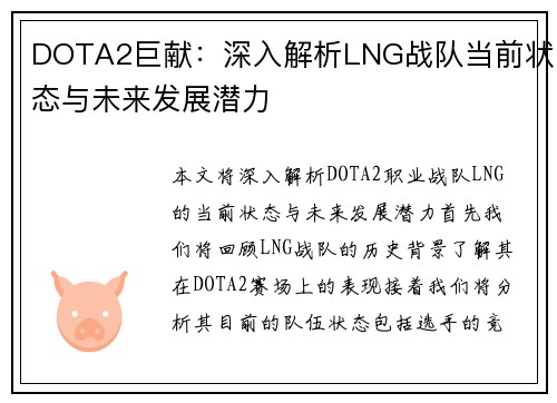 DOTA2巨献：深入解析LNG战队当前状态与未来发展潜力