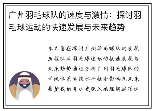 广州羽毛球队的速度与激情：探讨羽毛球运动的快速发展与未来趋势