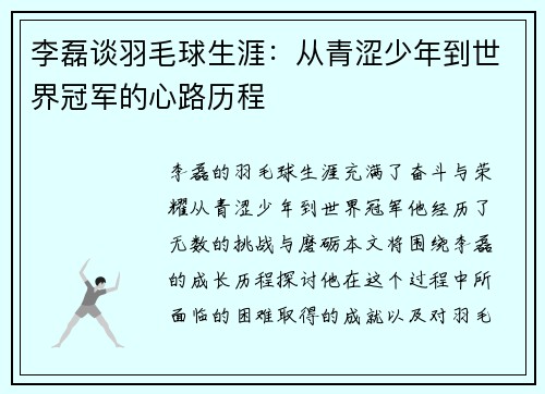 李磊谈羽毛球生涯：从青涩少年到世界冠军的心路历程