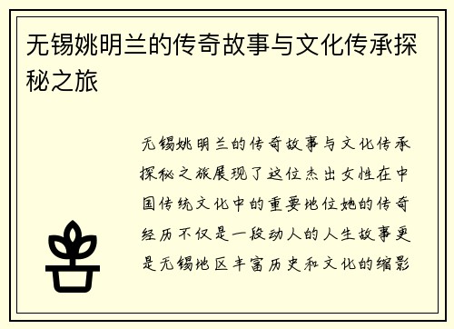 无锡姚明兰的传奇故事与文化传承探秘之旅