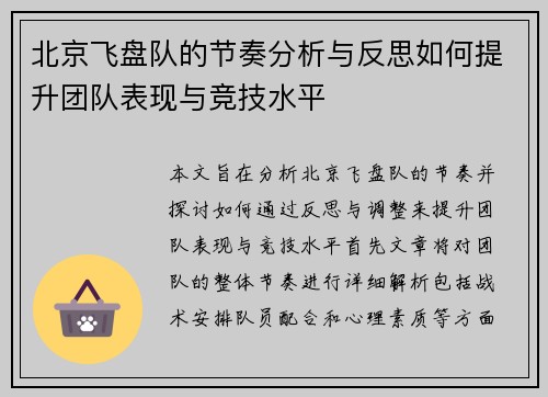 北京飞盘队的节奏分析与反思如何提升团队表现与竞技水平