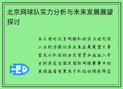 北京网球队实力分析与未来发展展望探讨