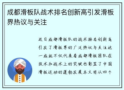 成都滑板队战术排名创新高引发滑板界热议与关注