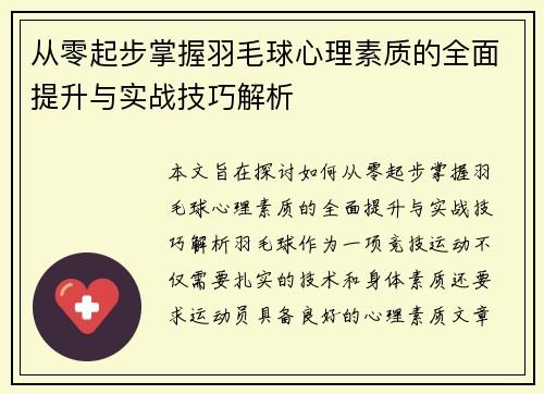 从零起步掌握羽毛球心理素质的全面提升与实战技巧解析