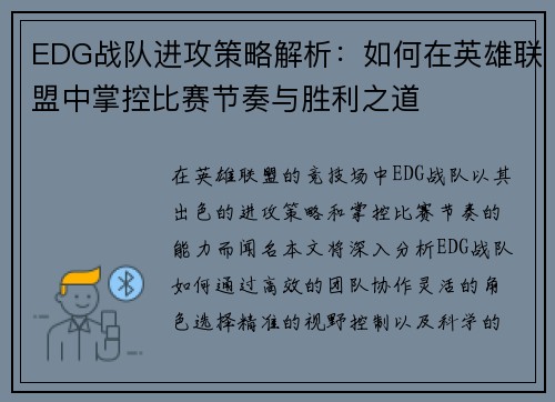 EDG战队进攻策略解析：如何在英雄联盟中掌控比赛节奏与胜利之道