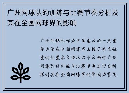 广州网球队的训练与比赛节奏分析及其在全国网球界的影响