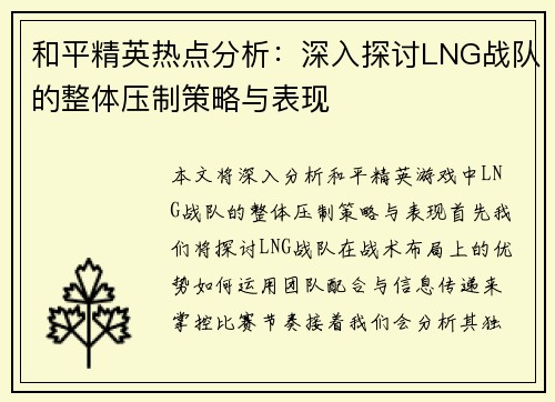 和平精英热点分析：深入探讨LNG战队的整体压制策略与表现