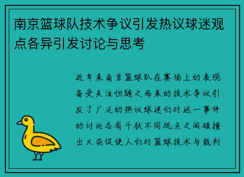 南京篮球队技术争议引发热议球迷观点各异引发讨论与思考