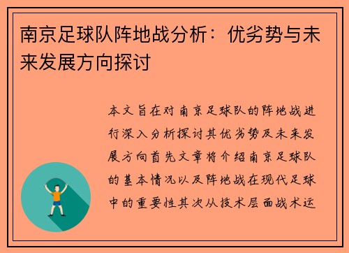 南京足球队阵地战分析：优劣势与未来发展方向探讨