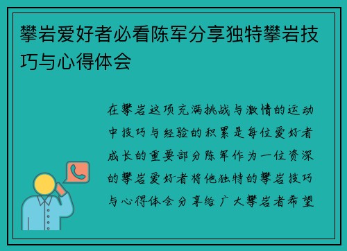 攀岩爱好者必看陈军分享独特攀岩技巧与心得体会