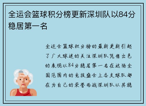 全运会篮球积分榜更新深圳队以84分稳居第一名