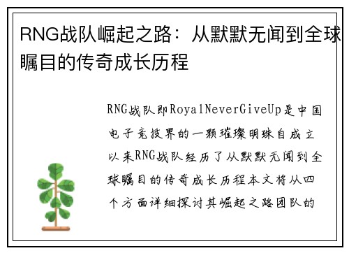 RNG战队崛起之路：从默默无闻到全球瞩目的传奇成长历程