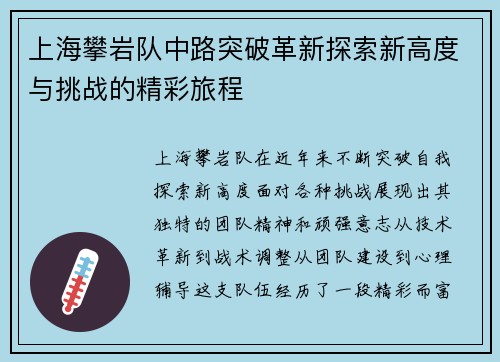 上海攀岩队中路突破革新探索新高度与挑战的精彩旅程