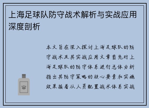 上海足球队防守战术解析与实战应用深度剖析