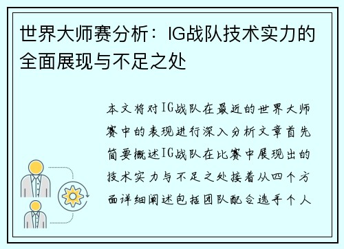 世界大师赛分析：IG战队技术实力的全面展现与不足之处