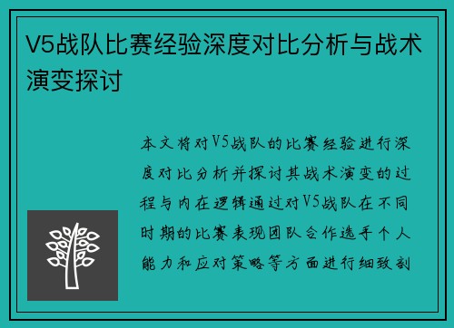 V5战队比赛经验深度对比分析与战术演变探讨