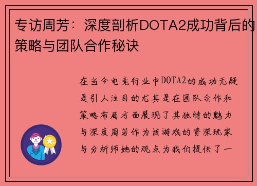 专访周芳：深度剖析DOTA2成功背后的策略与团队合作秘诀