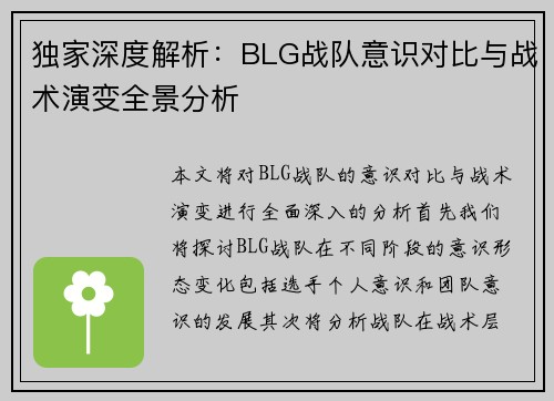 独家深度解析：BLG战队意识对比与战术演变全景分析