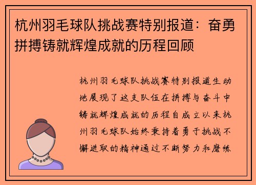 杭州羽毛球队挑战赛特别报道：奋勇拼搏铸就辉煌成就的历程回顾