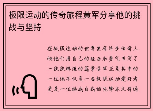 极限运动的传奇旅程黄军分享他的挑战与坚持