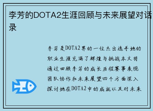 李芳的DOTA2生涯回顾与未来展望对话录