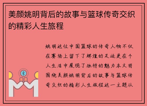 美颜姚明背后的故事与篮球传奇交织的精彩人生旅程