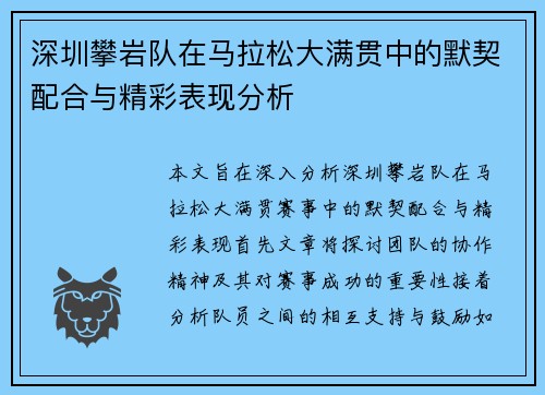 深圳攀岩队在马拉松大满贯中的默契配合与精彩表现分析